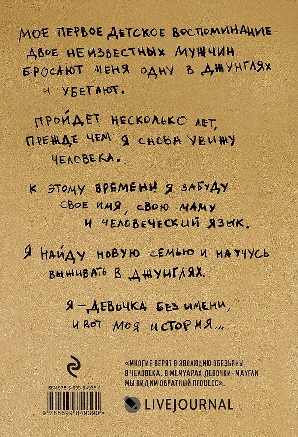 Книга Девочка без имени. 5 лет моей жизни в джунглях среди обезьян (Марина Чапман) — 2