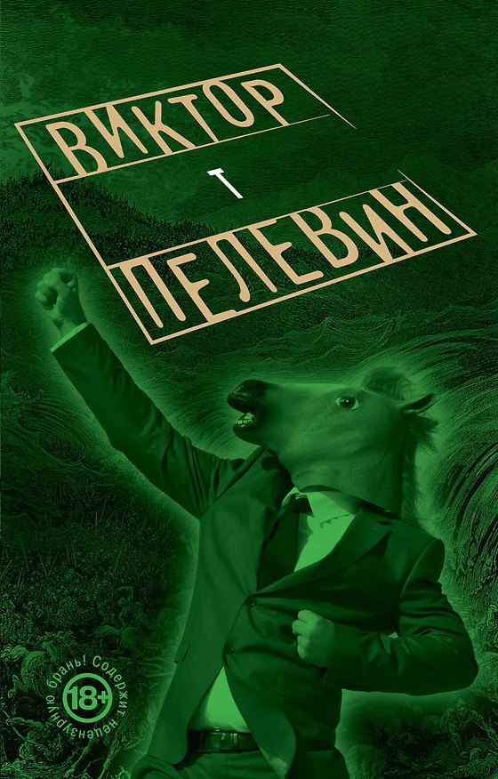 Книга T (Виктор Пелевин) — 1