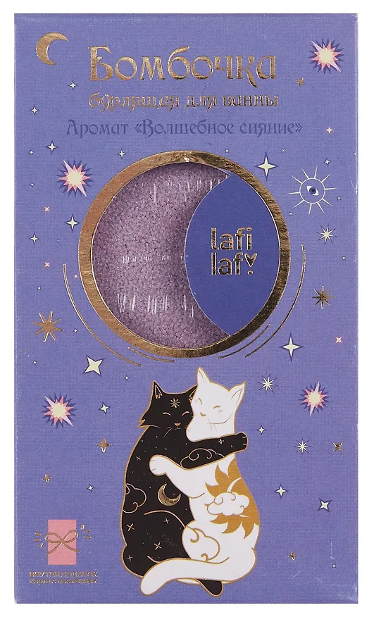 Бомбочка для ванны с аффирмацией Котики (Вечер волшебства) (150 г) 3077527 — 2