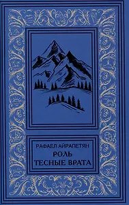 Роль. Тесные врата