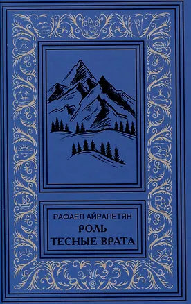 Книга Роль. Тесные врата (Рафаел Айрапетян)