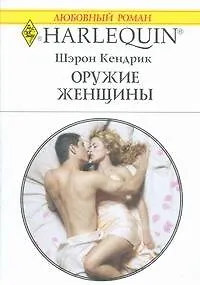 Книга Оружие женщины (мягк) (Любовный роман 1790). Кендрик Ш. (АСТ) ()