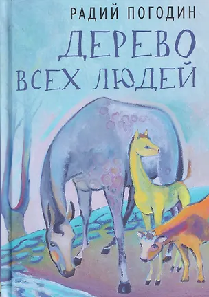 Книга Дерево всех людей: статьи, эссе, рассказы (Радий Погодин)