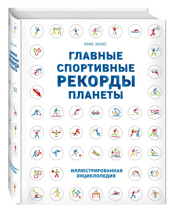 Книга Главные спортивные рекорды планеты : иллюстрированная энциклопедия (Крис Хоукс) — 4