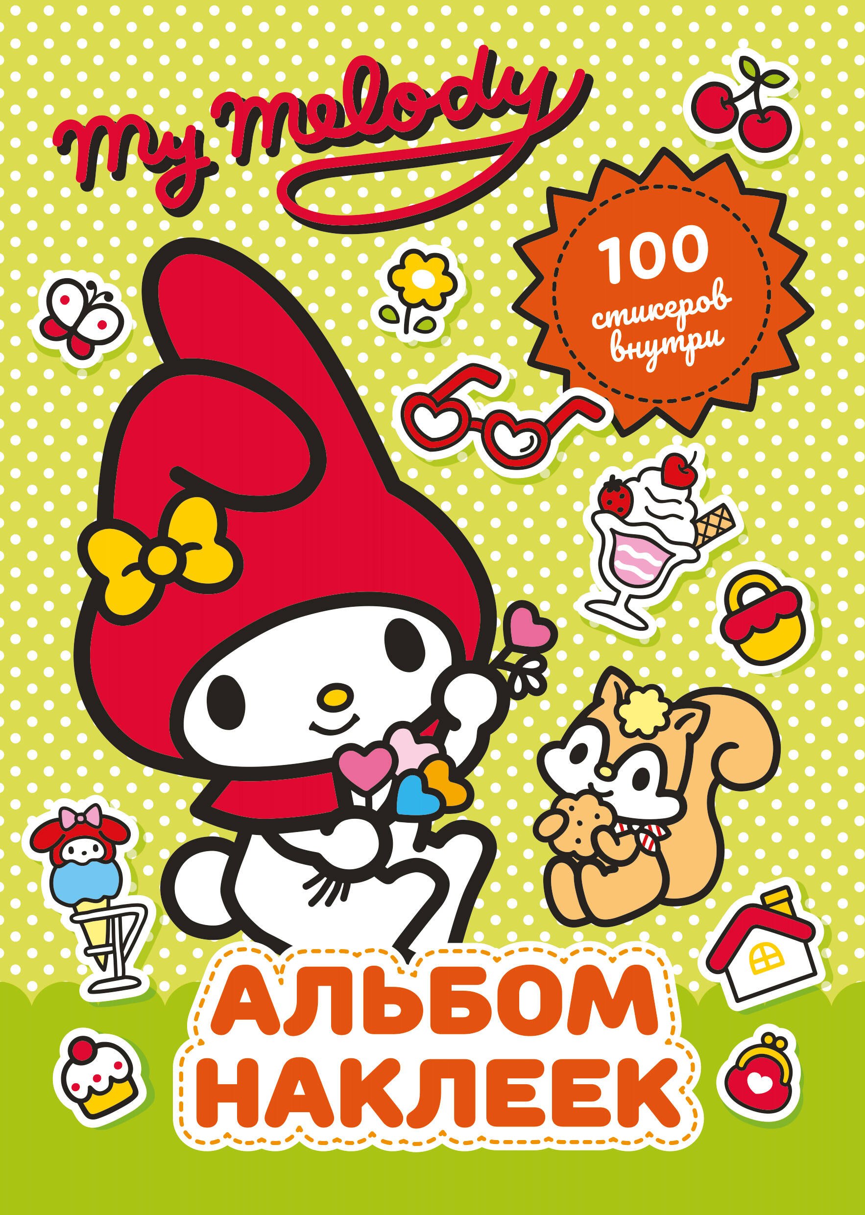 

My Melody. Альбом наклеек (зелёный)