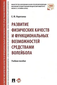 Развитие физических качеств и функциональных возможностей средствами волейбола. Уч.пос.
