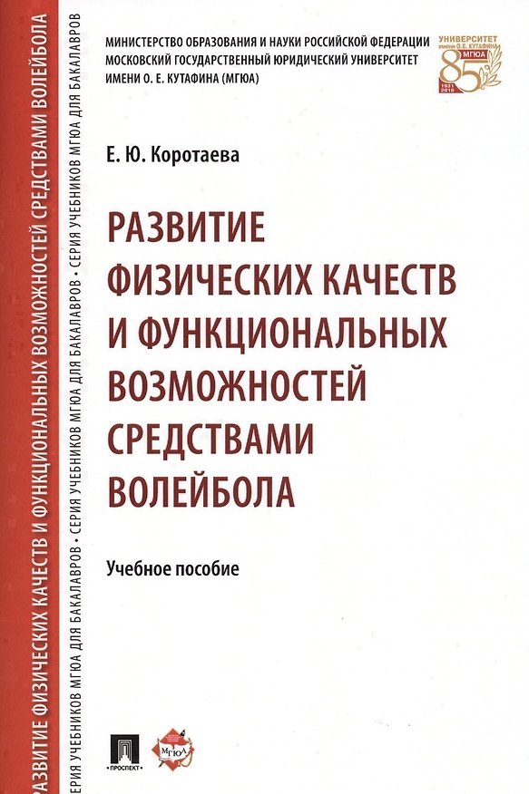 Книга Развитие физических качеств и функциональных возможностей средствами волейбола. Уч.пос. (Елена Коротаева) — 1
