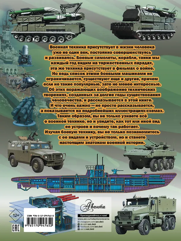 Книга Большая книга военной техники для мальчиков (Вячеслав Ликсо) — 2