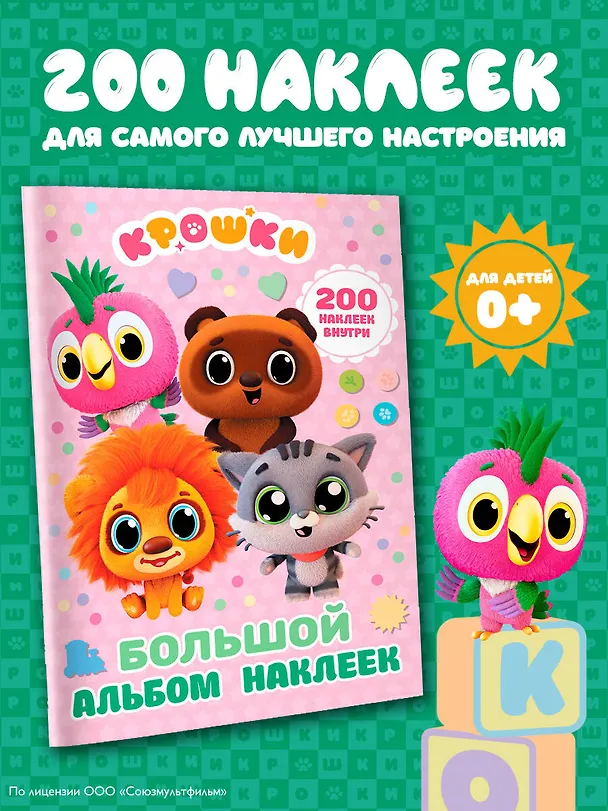 Книга Крошки. Большой альбом наклеек () — 5