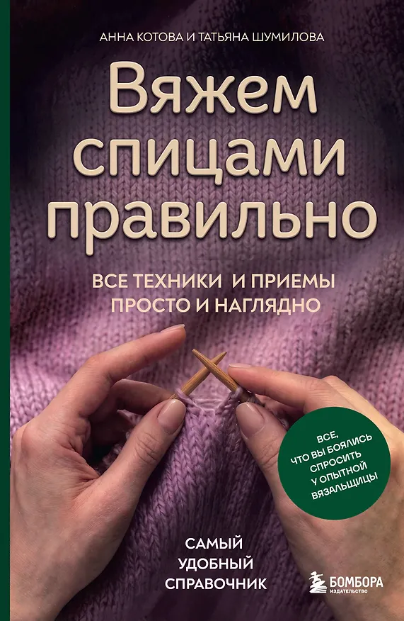 Книга Вяжем спицами правильно. Все техники и приемы просто и наглядно. Самый удобный справочник (Анна Котова, Татьяна Шумилова) — 1