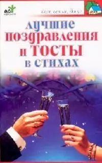 Лучшие поздравления и тосты — 2083024 — 1