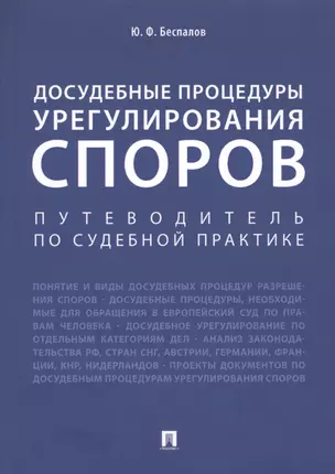 Досудебные процедуры урегулирования споров. Путеводитель по судебной практике. Научно-практическое пособие — 2612313 — 1