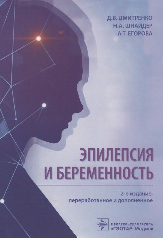 Книга Эпилепсия и беременность (Диана Дмитренко, Наталья Шнайдер, Антонина Егорова) — 1