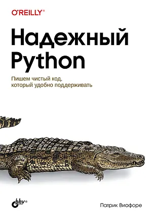 Книга Надежный Python (Патрик Виафоре)