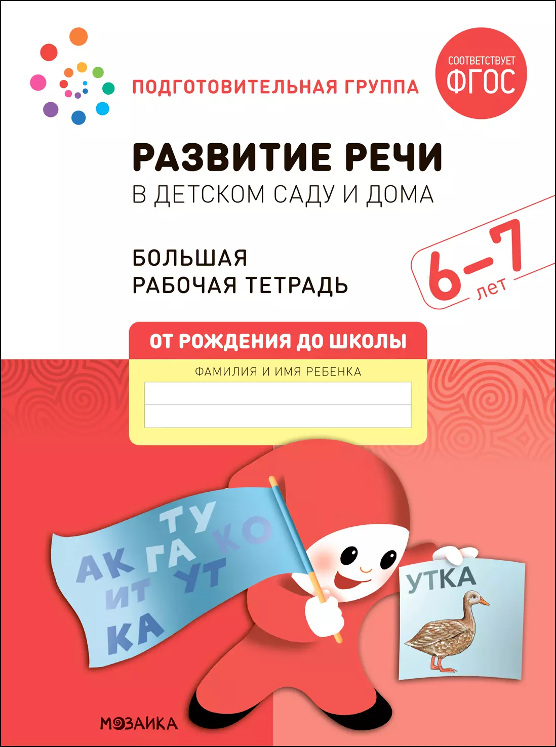 Развитие речи в детском саду и дома. Большая рабочая тетрадь. 6-7 лет