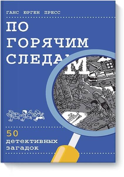 

По горячим следам. 50 детективных загадок
