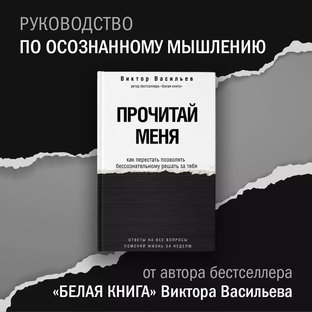 Прочитай меня. От бессознательных привычек к осознанной жизни (Виктор  Васильев) - купить книгу с доставкой в интернет-магазине «Читай-город».  ISBN: 978-5-17-154499-7