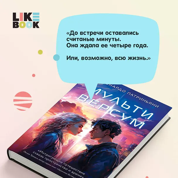Книга Мультиверсум (Леонардо Патриньяни) — 6
