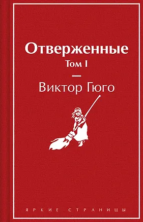 Книга Отверженные. Том I (Виктор Мари Гюго)