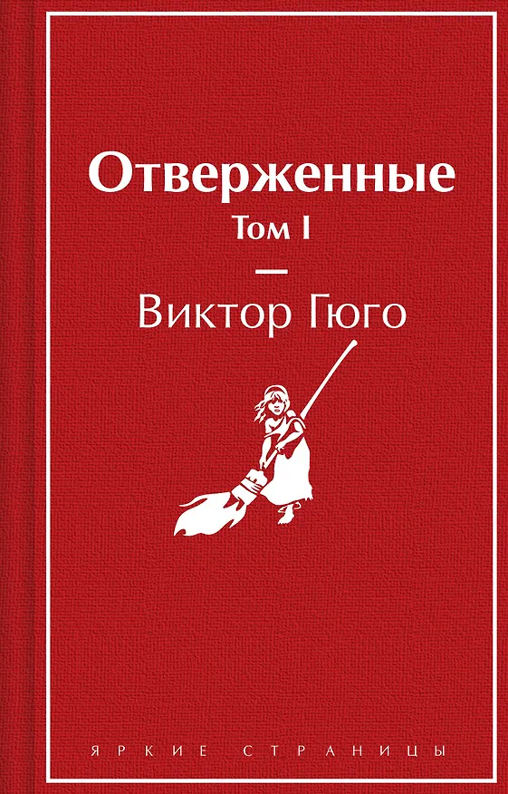 Книга Отверженные. Том I (Виктор Мари Гюго) — 1