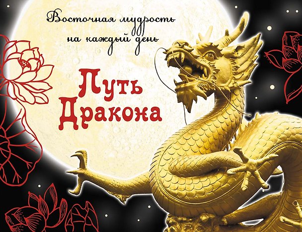 Книга Путь Дракона : восточная мудрость на каждый день (А. Серов) — 1