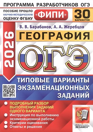 ОГЭ 2026. География. Типовые варианты экзаменационных заданий. 30 вариантов. Подробный разбор выполнения заданий одного варианта. Инструкция по выполнению экзаменационной работы. Критерии оценивания. Ответы и решения