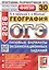 ОГЭ 2026. ФИПИ. География. 30 вариантов. Типовые варианты экзаменационных заданий — 3128375 — 1