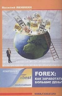 Forex: как заработать большие деньги. — 2055433 — 1