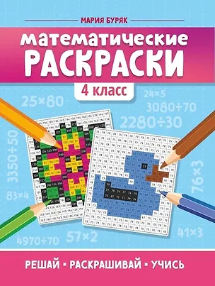 Книга Математические раскраски: 4 класс (Мария Буряк)