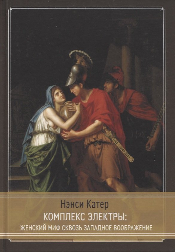 Книга Комплекс Электры: Женский миф сквозь западное воображение (Нэнси Катер) — 1