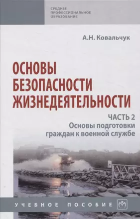 Основы безопасности жизнедеятельности. Часть 2: Основы подготовки граждан к военной службе — 2971106 — 1