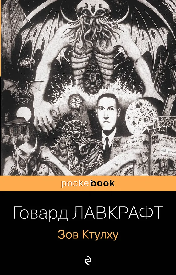 Книга Зов Ктулху (Говард Филлипс Лавкрафт) — 1