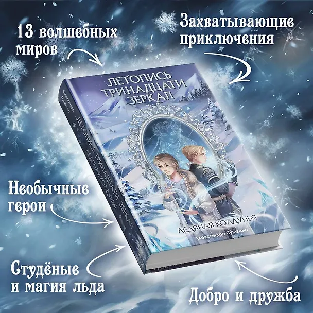 Книга Ледяная колдунья (#1) (Александра Пушкина) — 7