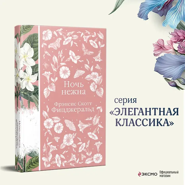 Книга Ночь нежна (Френсис Скотт Фицджеральд) — 7