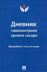 Дневник самоконтроля уровня сахара. При диабете 1 и 2 типов