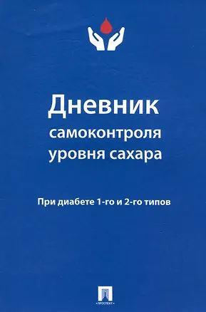 Книга Дневник самоконтроля уровня сахара. При диабете 1 и 2 типов ()