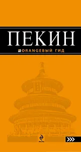 Пекин : [путеводитель] 2-е изд. испр. и доп.