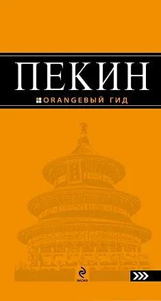 Книга Пекин : [путеводитель] 2-е изд. испр. и доп. (Елена Соколова)