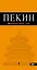 Пекин : [путеводитель] 2-е изд. испр. и доп. — 2199600 — 1