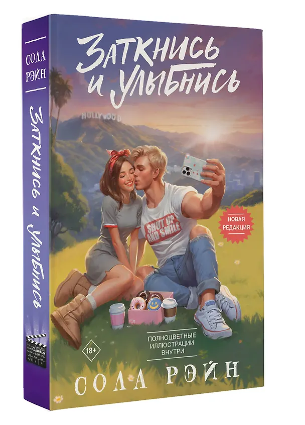 Книга Заткнись и улыбнись (Сола Рэйн) — 5