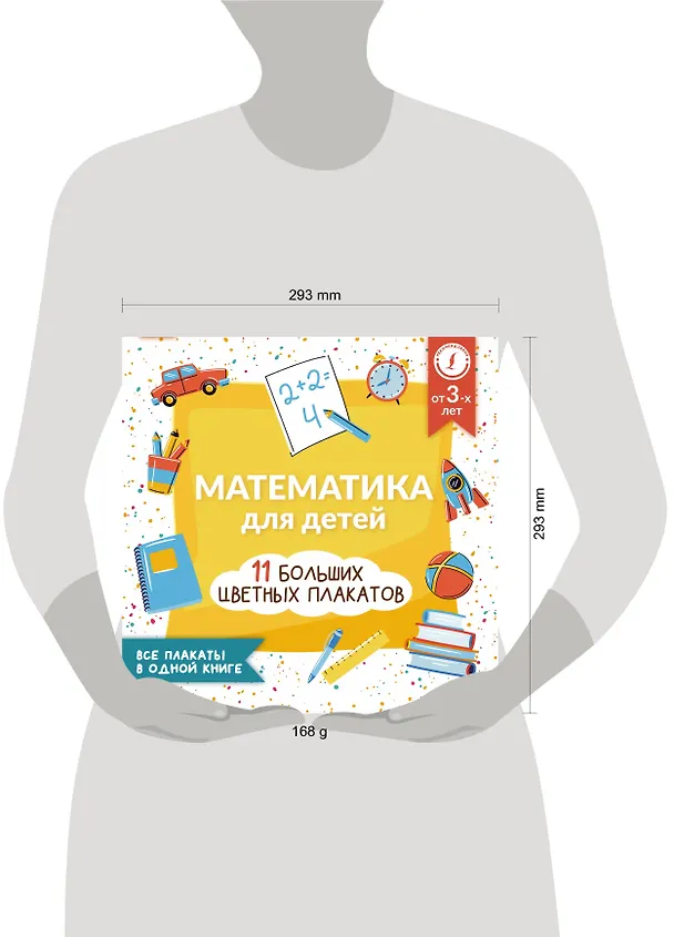 Книга Математика для детей. Все плакаты в одной книге: 11 больших цветных плакатов (Анна Круглова) — 4