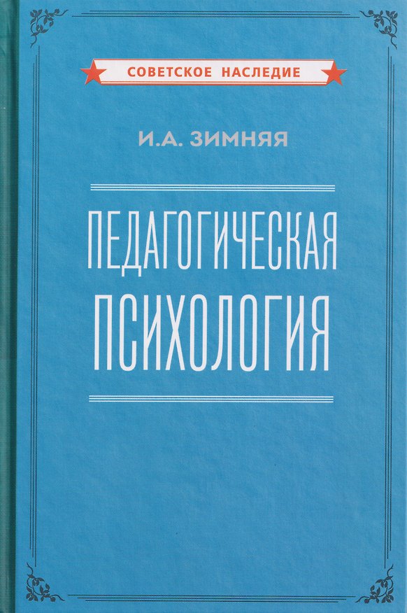 Книга Педагогическая психология (Ирина Зимняя) — 1