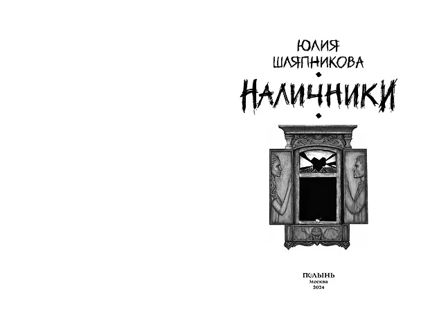 Книга Наличники (Юлия Шляпникова) — 4