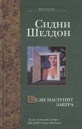 Книга Если наступит завтра (Сидни Шелдон)