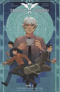 Пиджаки и Револьверы. Том 3. Украденная магия