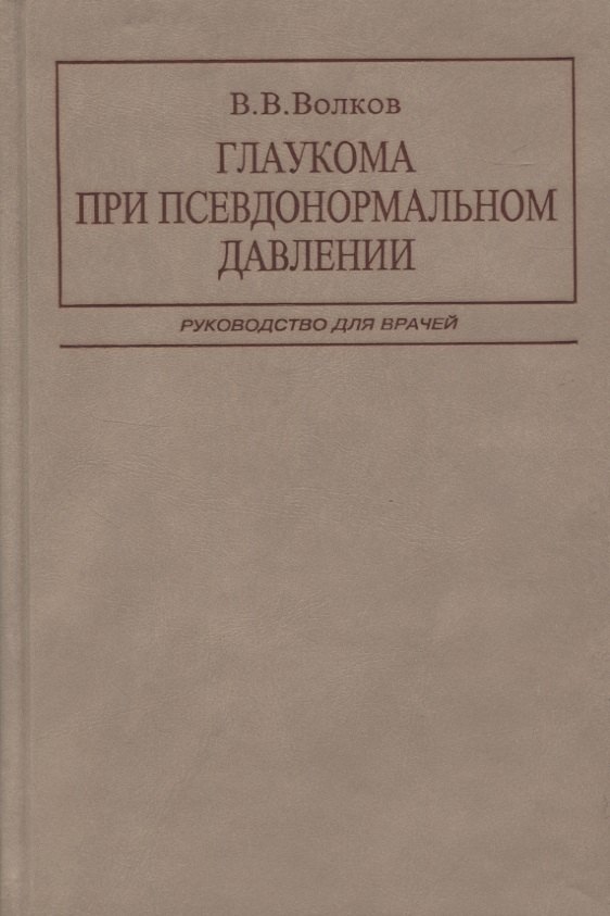 

Глаукома при псевдонормальном давлении. Руководство для врачей