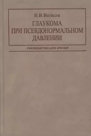 Глаукома при псевдонормальном давлении. Руководство для врачей — 2791633 — 1