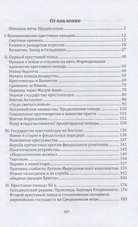 Книга Крестоносцы на Востоке (Михаил Заборов) — 2
