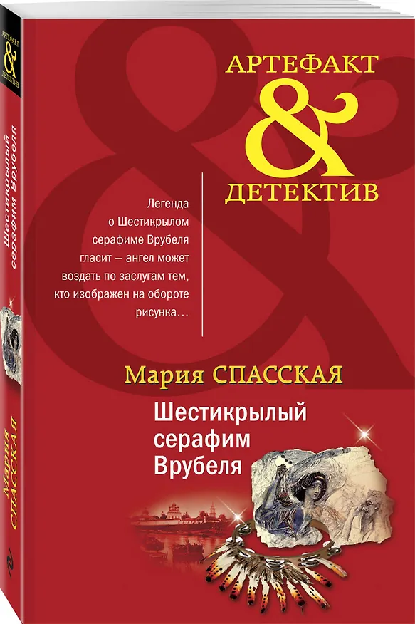 Книга Шестикрылый серафим Врубеля (Мария Спасская) — 4