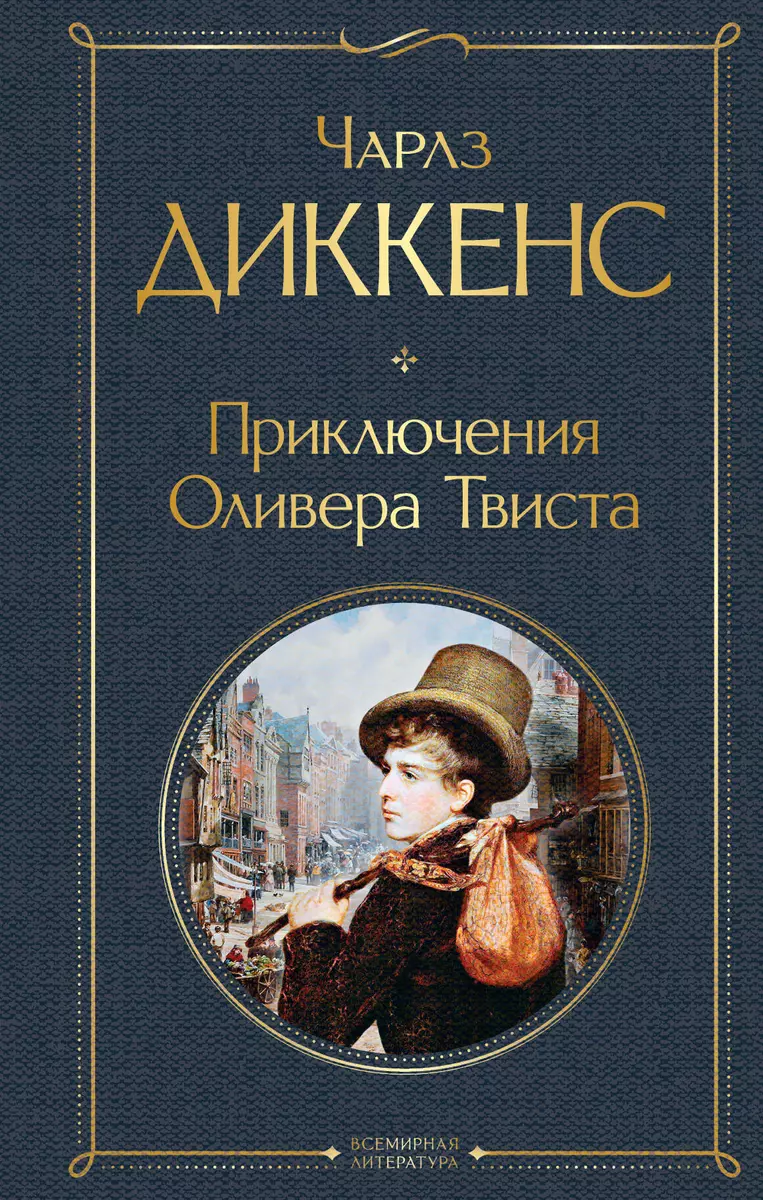 Приключения Оливера Твиста (Чарльз Диккенс) - купить книгу с доставкой в  интернет-магазине «Читай-город». ISBN: 978-5-04-122023-5